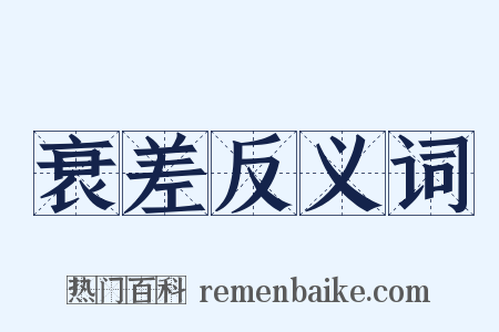 衰差反义词是什么意思的图片